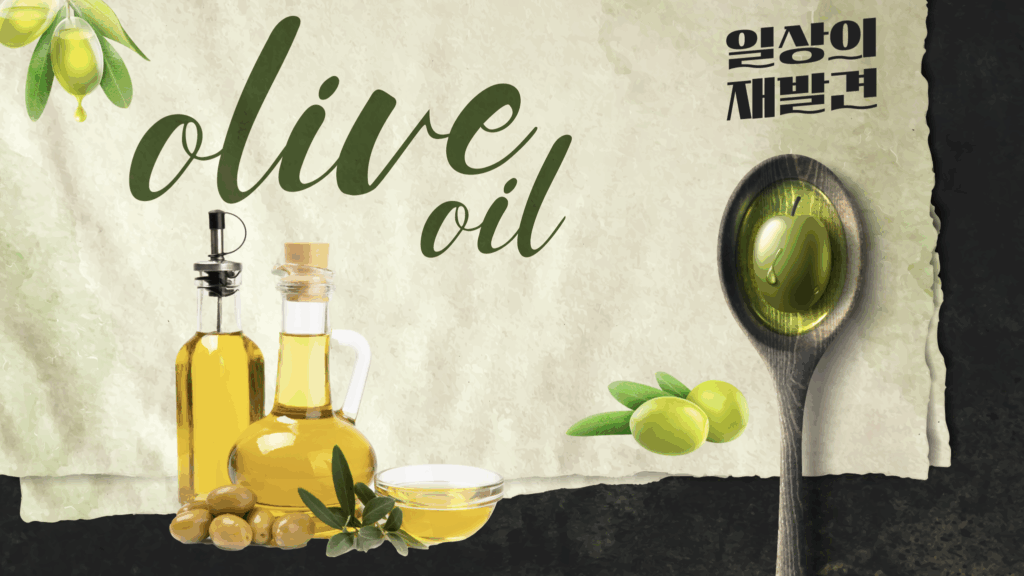 일상의 재발견 올리브 오일 olive oil