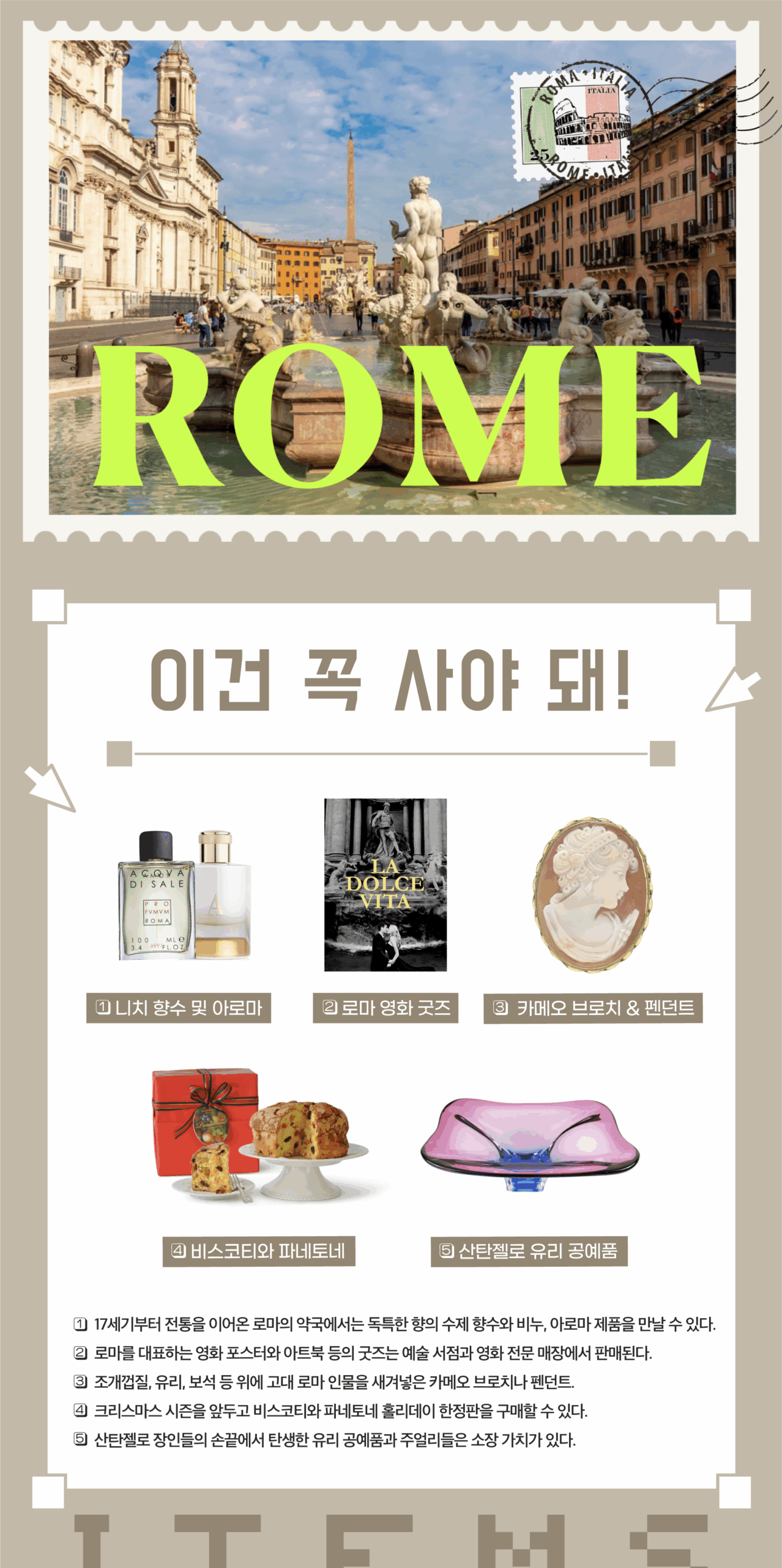 이건 꼭 사야 돼 로마 1.니치 향수 및 아로마 2. 로마영화굿즈 3.카메오 브로치&펜던트 4.비스코티와 파네토네 5.산탄젤로 유리 공예품