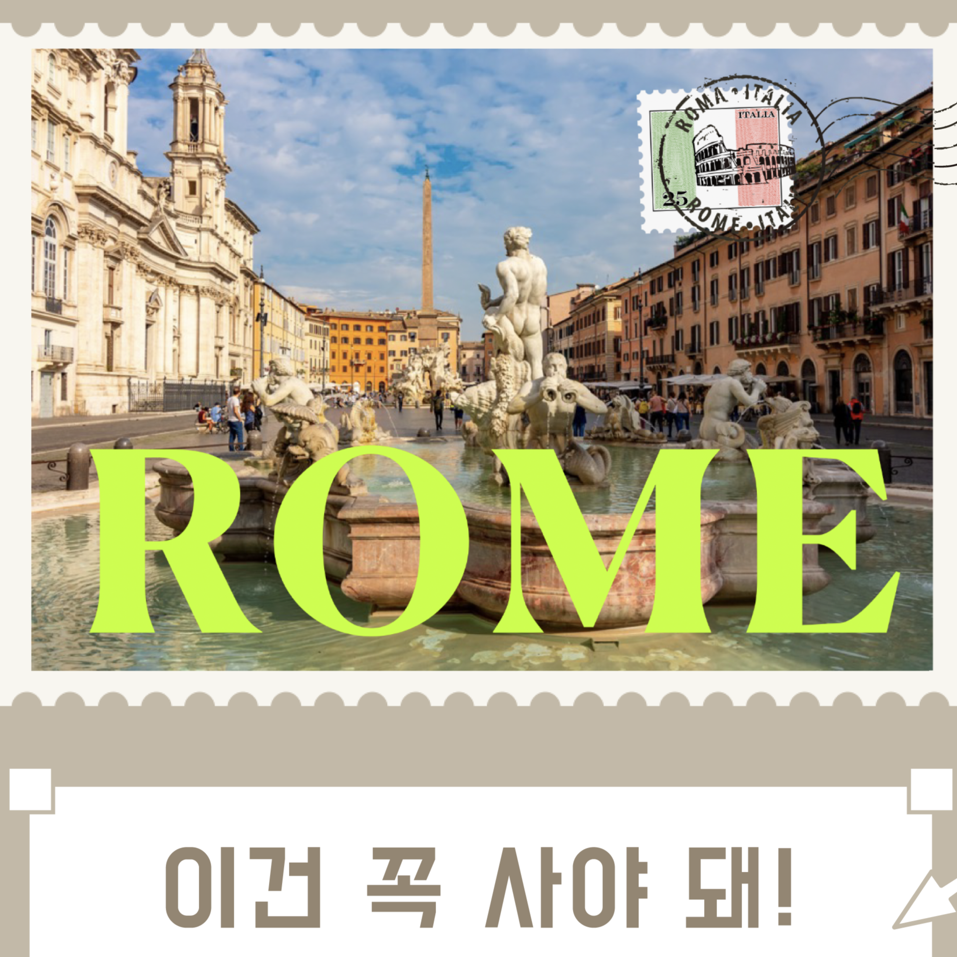 [쇼핑리스트] 사오면 좋을 현지 아이템_ 로마