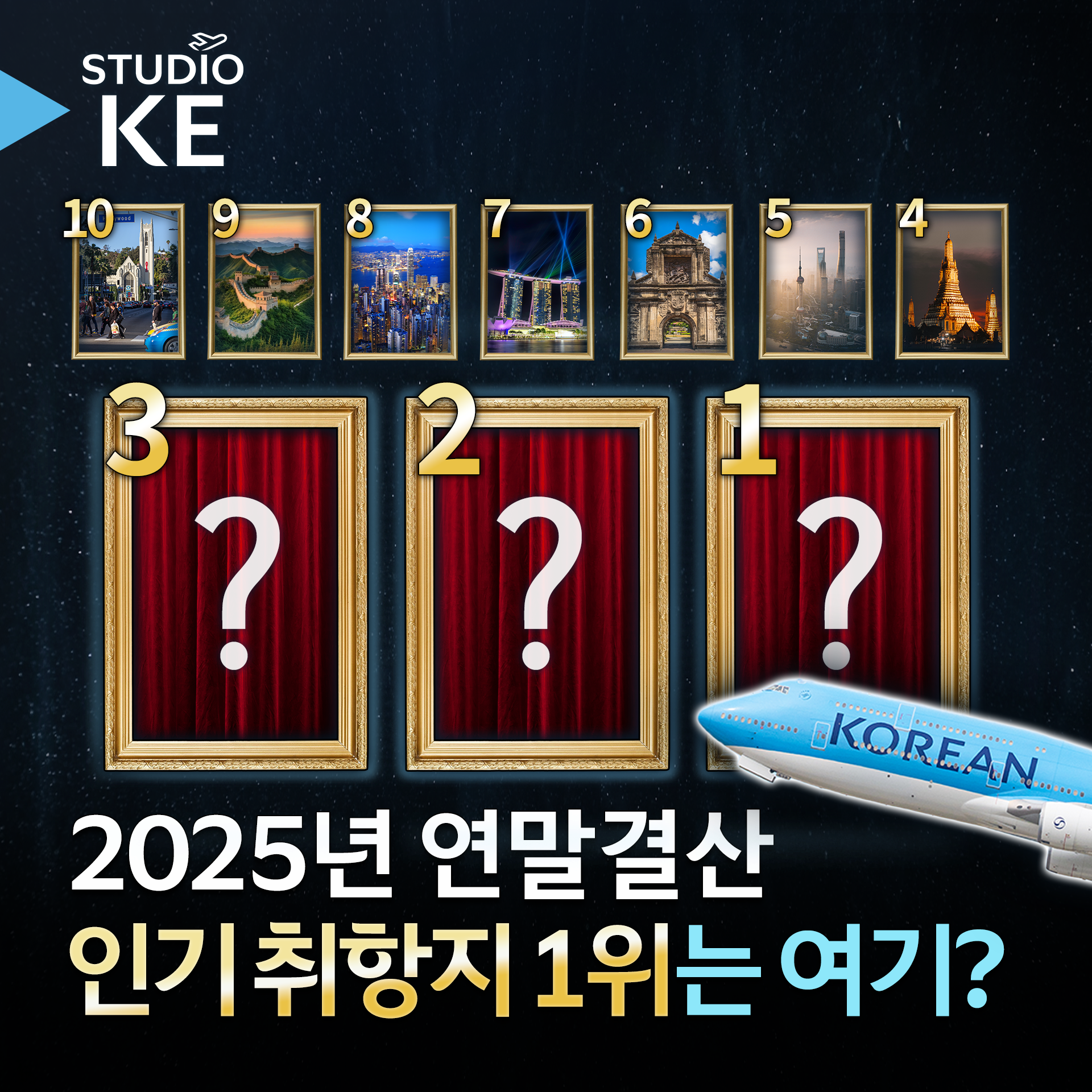 [스튜디오KE] 2025년 대한항공 인기 취항지 총 결산! 그리고 2026년은?